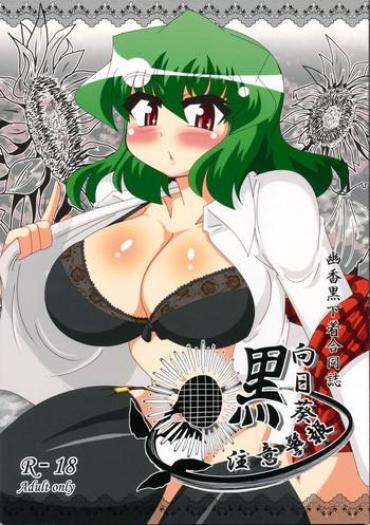 Big Ass Yuuka Kuro Shitagi Goudoushi Kuro Himawari Chuui Keihou- Touhou Project Hentai Relatives