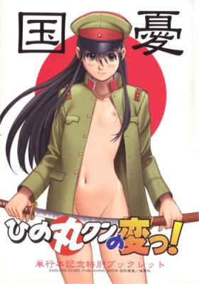 Small Boobs Hinomaru-kun no Hen! Tankoubon Kinen Booklet - Boku no pico Secretary