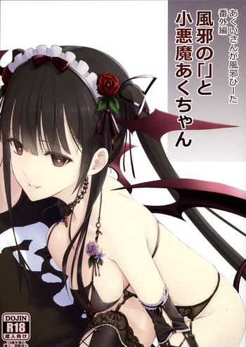 Fucking Sex [Heikoushihenkei (Kawanakajima)] Akui-san ga Kaze hi-ta Bangaihen Kaze no 「」 to shouakuma Aku-chan Lesbo