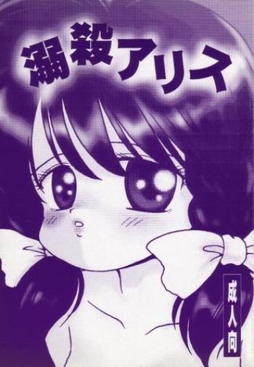 Grandma Dekisatsu Alice  Fucking Pussy