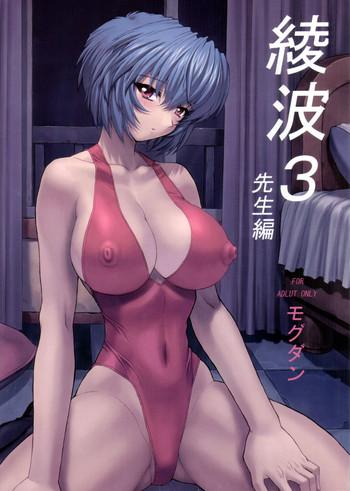 Amateur Sex Ayanami 3 Sensei Hen - Neon genesis evangelion Naked Sluts