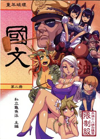 Shot (FF21) [Turtle.Fish.Paint (Abi Kamesennin)] Dounen Hakai #04 ~Kokugo no Kyouka‧sho~ Vol.2 | Childhood Destruction 04 - Kingdom Works Vol. 2 [English] {doujin-moe.us} Teen Porn