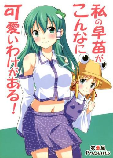Cut Watashi no Sanae ga Konna ni Kawaii Wake ga Aru! | My Sanae Can Be This Cute!- Touhou project hentai Spooning