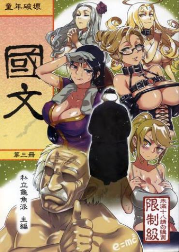 Belly (FF22) [Turtle.Fish.Paint (Abi Kamesennin)] Dounen Hakai #06 ~Kokugo No Kyouka‧sho~ Vol. 3 [Chinese] Russia
