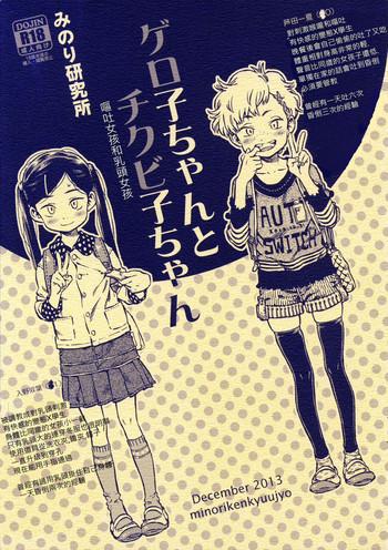 Strip (C85) [Minori Kenkyuujo (Minori Kenshirou)] Geroko-chan to Chikubiko-chan [Chinese] [個人漢化] Gay Dudes