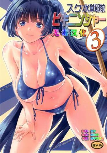 Full Color Sukumizu Sentai Bikininger 3 Beautiful Girl