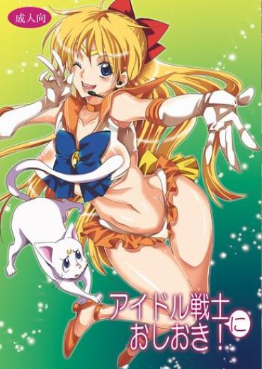 TubeTrooper Idol Senshi Ni Oshioki! Sailor Moon Fake
