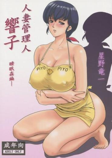 Homosexual Hitozuma Kanrinin Kyouko- Maison ikkoku hentai Rubia