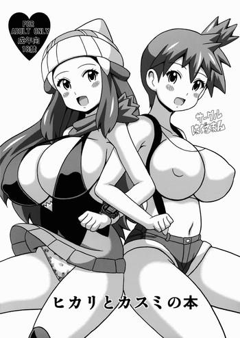 Anal Gape Hikari to Kasumi no Hon - Pokemon Sex