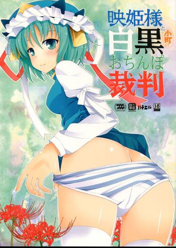 Butt Eiki-sama to Komachi no Shirokuro o Chinpo Saiban - Touhou project Orgasmus