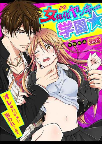 Gay Spank Nyotaika Yankee Gakuen ☆ Ore no Hajimete, Nerawaretemasu. Gay Anal