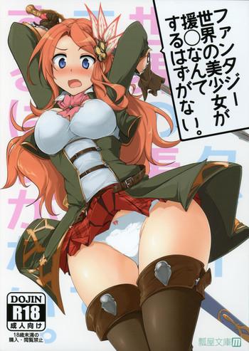 Shoplifter Fantasy Sekai no Bishoujo ga Enkou Nante Suru Hazu ga Nai. - Granblue fantasy 18yearsold