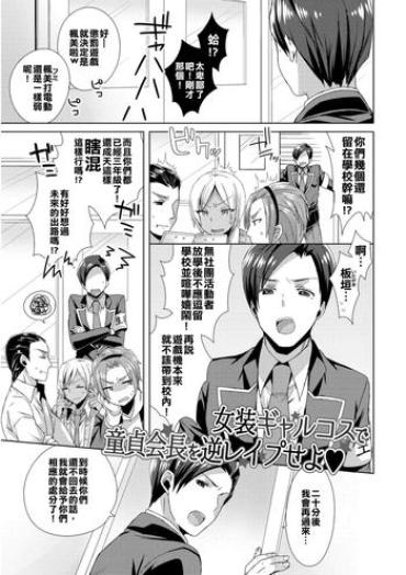 Milf Cougar Josou GalCos de Doutei Kaichou o Gyaku Rape seyo Sex Pussy