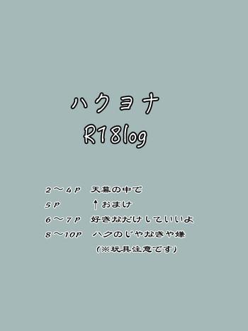 Pool ハクヨナR18log（Ⅱ）Akatsuki no Yona Blows