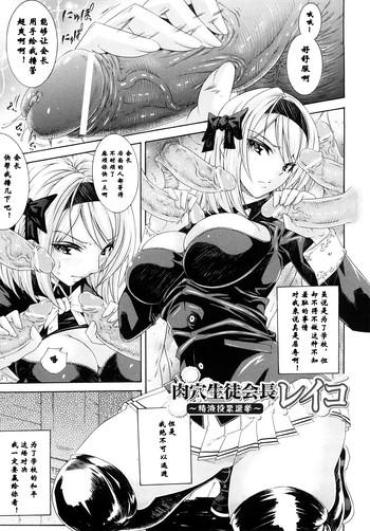 Glamour Porn [Tokisana] Niku Ana Seitokaikyou Reiko ~Seieki Touhyou Senkyo~ | 肉穴生徒会长玲子~精液投票選舉~ (Kairaku No Eden) [Chinese] [蛋铁个人汉化]  Rebolando