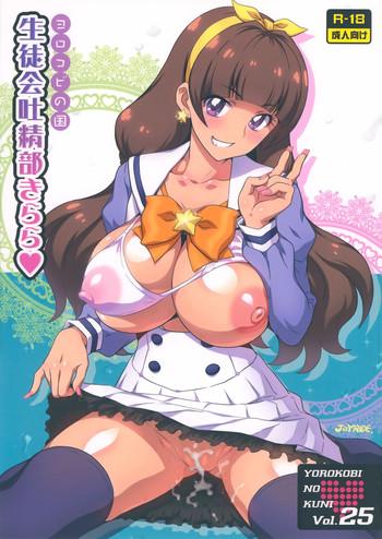 Gay Dudes Yorokobi no Kuni Vol. 25 Seitokai Toseibu Kirara - Go princess precure Rimjob