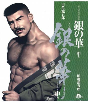 Gay Brokenboys [Gengoroh Tagame][田龟源五郎] Shirogane-no-Hana The Silver Flower vol.2[银之华] [Chinese] Barely 18 Porn