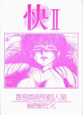Twerk [Secret Society Chi (Iijima Mario)] Kai II - Iijima Mario Kojin-shi - (Various) - Dirty pair Queen emeraldas Gay Bondage