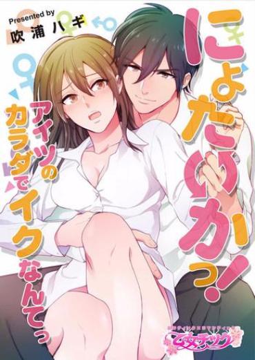 Freaky Nyotaika! Aitsu no karada de iku nante. 1 Transgender