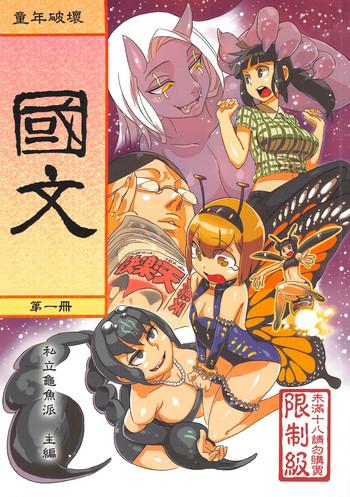 Nipple (CWT-K11) [Turtle.Fish.Paint (Abi Kamesennin)] Dounen Hakai #02 ~Kokugo no Kyouka‧sho~ Vol. 1 [Chinese] Piss