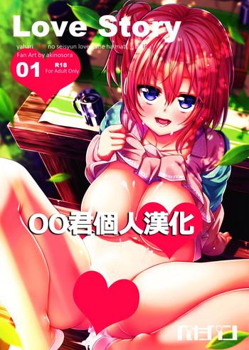 Teenie LOVE STORY #01 - Yahari ore no seishun love come wa machigatteiru Barely 18 Porn