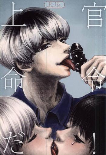 Fucking Pussy 上官命令だ! - Tokyo ghoul Wet Cunt