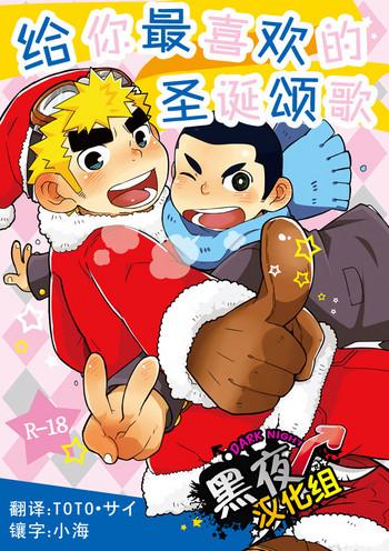 Hole Daisuki Carol o Kimi ni! | 给你最喜欢的圣诞颂歌 Safado