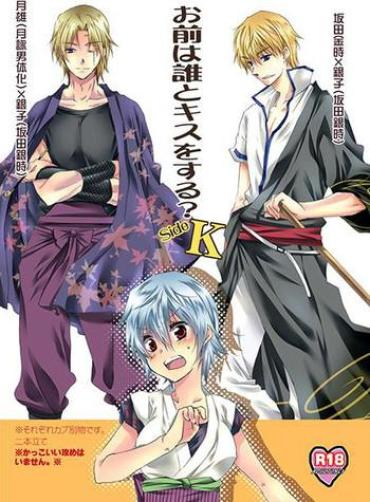 Hard Fuck Omae Wa Dare To Kiss O Suru? Side K- Gintama Hentai Tattoo