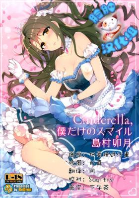 Amatuer Cinderella, Boku dake no Smile Shimamura Uzuki - The idolmaster Dad