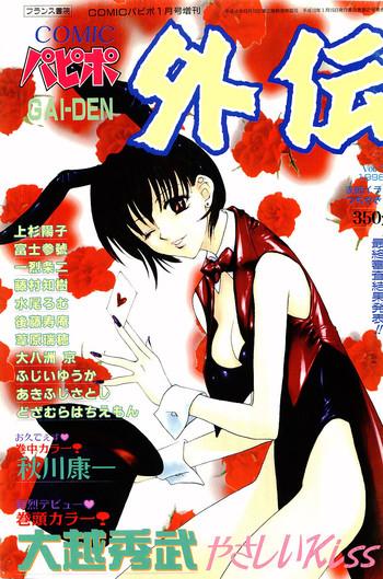 Time COMIC Papipo Gaiden 1998-01 Hand