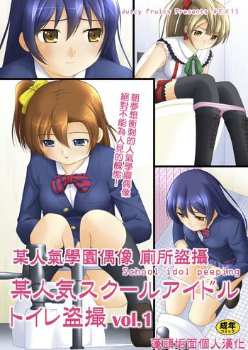 Perverted Bou Ninki School Idol Toilet Tousatsu vol. 1 | 某人氣學園偶像 廁所盜攝 Vol. 1 - Love live Outdoors