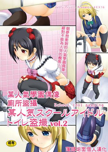 Amateur Sex Bou Ninki School Idol Toilet Tousatsu vol. 2 | 某人氣學園偶像 廁所盜攝 vol. 2 - Love live Hardfuck
