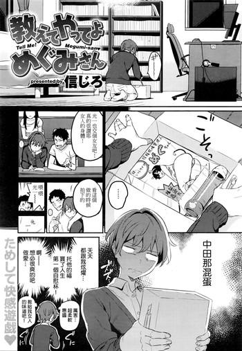 Cogida [Shinjiro] Oshiete Yatte yo Megumi-san - Tell Me! Megumi-san♥ (COMIC Kairakuten XTC Vol. 6) [Chinese] Strip