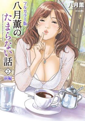 Sperm [Hazuki Kaoru] Hazuki Kaoru no Tamaranai Hanashi (Full Color Version) 2-1 Cum