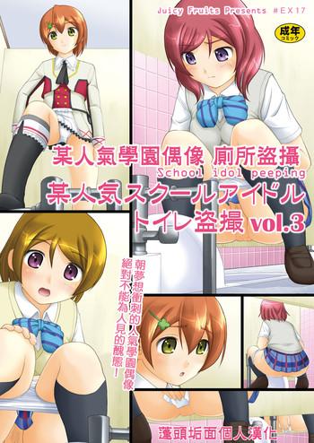 Climax Bou Ninki School Idol Toilet Tousatsu vol. 3 | 某人氣學園偶像 廁所盜攝 vol. 3 - Love live Money
