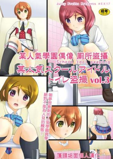 Gay Amateur Bou Ninki School Idol Toilet Tousatsu Vol. 3 | 某人氣學園偶像 廁所盜攝 Vol. 3- Love Live Hentai Money Talks