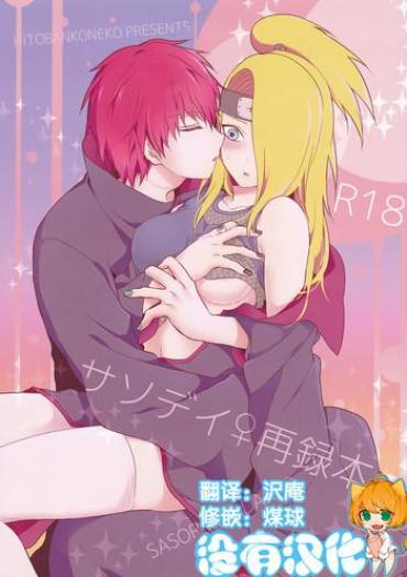 Lesbian threesome SasoDei ♀ Sairokubon Naruto Village