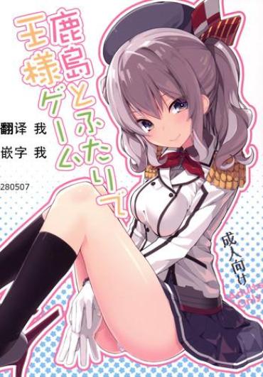 Plump Kashima to Futari de Ou-sama Game- Kantai collection hentai Romance