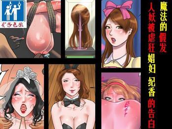 Prostitute [Naya] Mahou no Wig - Shemale Maso Shoufu - Norika no Kokuhaku [Chinese] [有条色狼汉化] Girl Sucking Dick
