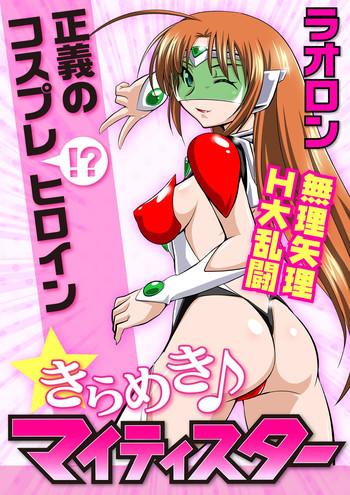 Daring [Lao Long] Seigi no Cosplay(!?) Heroine Muriyari H Dairantou Kirameki Mighty Star Perfect Tits