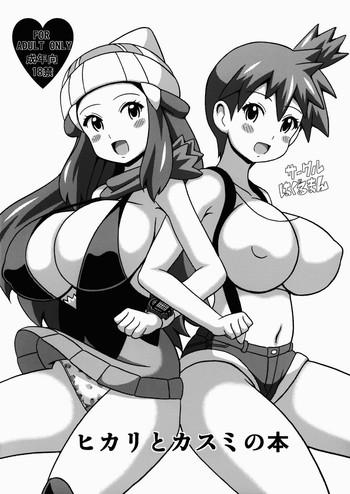 Topless Hikari to Kasumi no Hon - Pokemon Zorra
