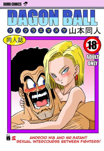 Camshow 18-gou to Mister Satan!! Seiteki Sentou! | Android N18 and Mr. Satan!! Sexual Intercourse Between Fighters! - Dragon ball z Outdoor