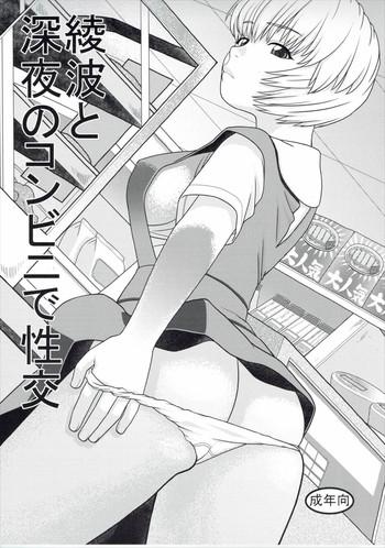 Olderwoman Ayanami to Shinya no Konbini de Seikou - Neon genesis evangelion Insane Porn