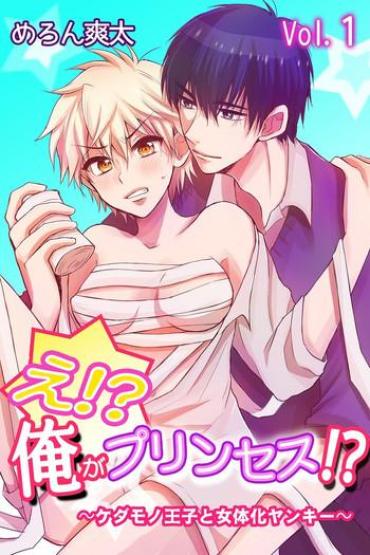 Gay Straight Boys [Melon Sota] E!? Ore Ga Princess!? ~Kedamono Ouji To Nyotaika Yankee~ Vol. 1  Fetiche