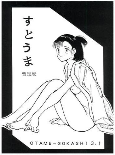 Rica すとうま暫定版 OTAME-GOKASHI 3.1- Yawara hentai Sex Toys