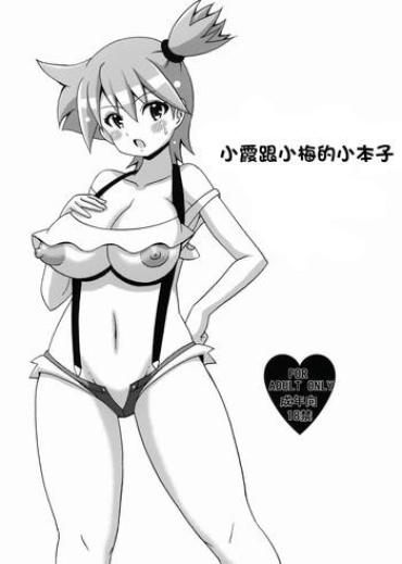 Girlfriend Kasumi To Mei No Hon Pokemon Camporn