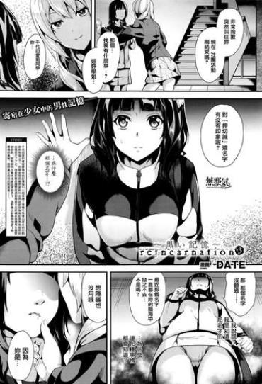 Peeing [DATE] Reincarnation ~Kuroi Kioku~ #3 (COMIC Unreal 2016-04 Vol. 60) [Chinese] [無邪気漢化組] Teenies