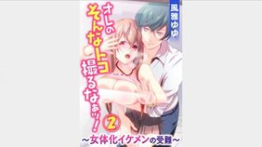 Amature Sex [Fuuga Yuyu] Ore No Sonna Toko Torunaa! ~Nyotaika Ikemen No Junan~ 2  Gay Brownhair