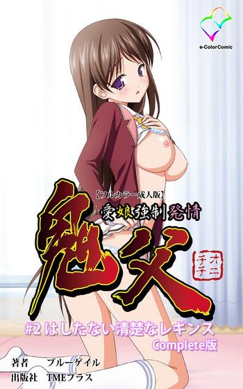 Hard Porn Oni Chichi 1 #2 Hashitanai Seiso na Leggings Complete Ban - Oni chichi Hot Pussy