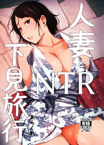 Amateurs Hitozuma to NTR Shitami Ryokou | Married Woman and the NTR Inspection Trip Leite
